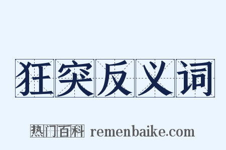 狂突反义词是什么意思的图片